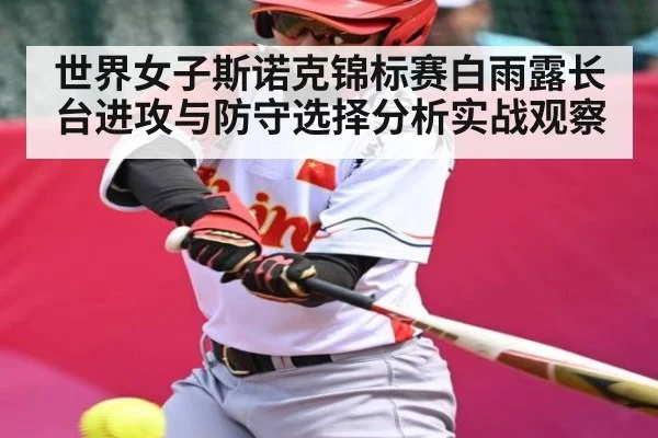 世界女子斯诺克锦标赛白雨露长台进攻与防守选择分析实战观察