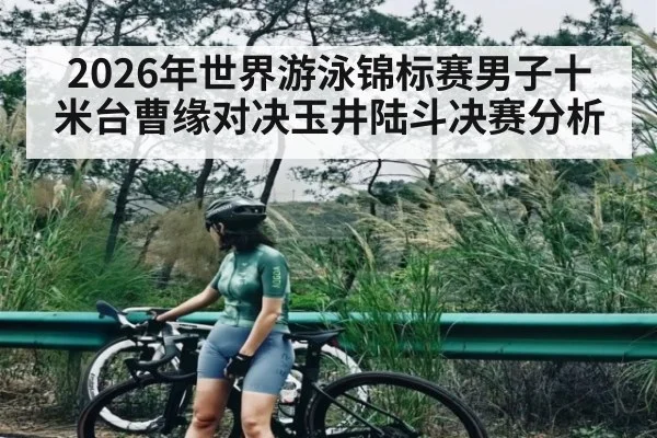 2026年世界游泳锦标赛男子十米台曹缘对决玉井陆斗决赛分析