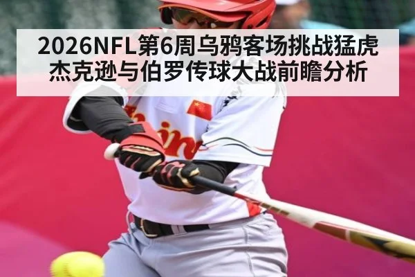 2026NFL第6周乌鸦客场挑战猛虎 杰克逊与伯罗传球大战前瞻分析
