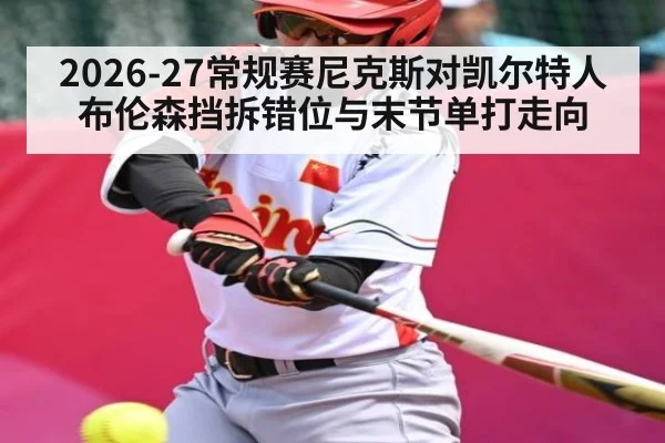2026-27常规赛尼克斯对凯尔特人布伦森挡拆错位与末节单打走向